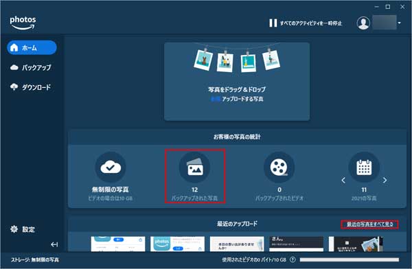 Amazon Photosを起動し、「バックアップされた写真」もしくは「最近の写真をすべてみる」を押します。
