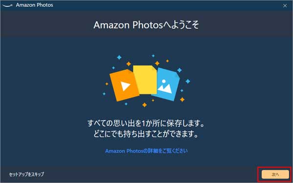 Amazon Photosにようこそと表示されたら「次へ」を押します。