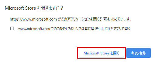 「Microsoft Sotre を開く」を押します。