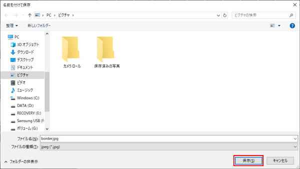 保存先を決めて「保存」を押します。