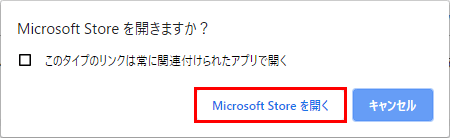「Microsoft Store を開く」を選択します。