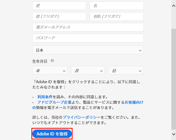 必要事項を記入して「Adobe ID を取得」を押します。