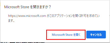 「Microsoft Storeを開く」を押します。