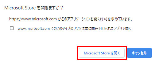 「Microsoft Storeを開く」を押します。