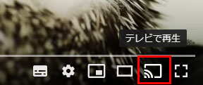 WebShieldが導入されているブラウザでYouTube動画を選択し、画面右下にある「テレビ再生」を押します。