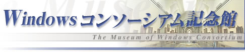 Windows コンソーシアム記念館