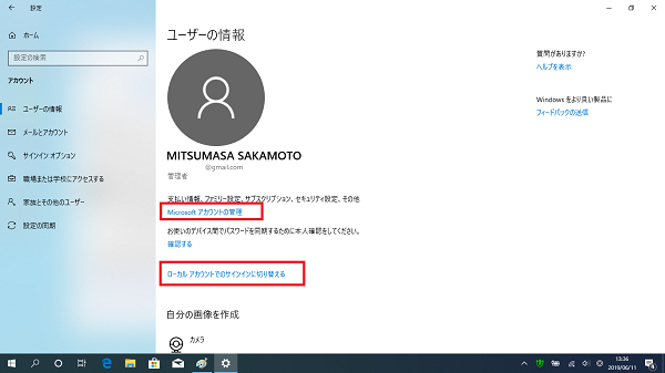 「ユーザ情報」画面で「Microsoftアカウントの管理」と表示されていれば、Microsoftアカウントでログインしている状態を表しています。