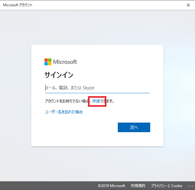 Microsoftアカウントを作成したことがない場合は、「作成」を選択し、新規作成します。